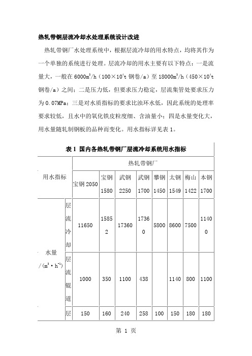 热轧带钢层流冷却水处理系统设计改进17页word