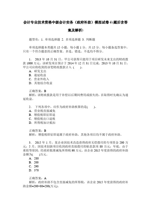 会计专业技术资格中级会计实务(政府补助)模拟试卷4(题后含答案及解析)