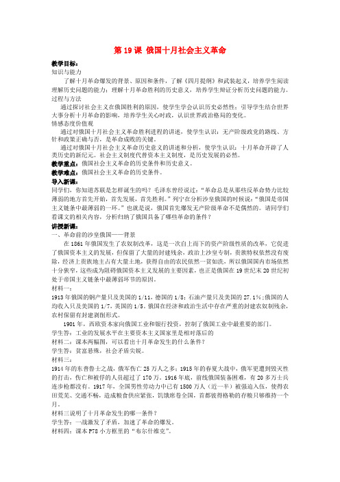 高中历史第19课十月俄国社会主义革命教案岳麓版必修1