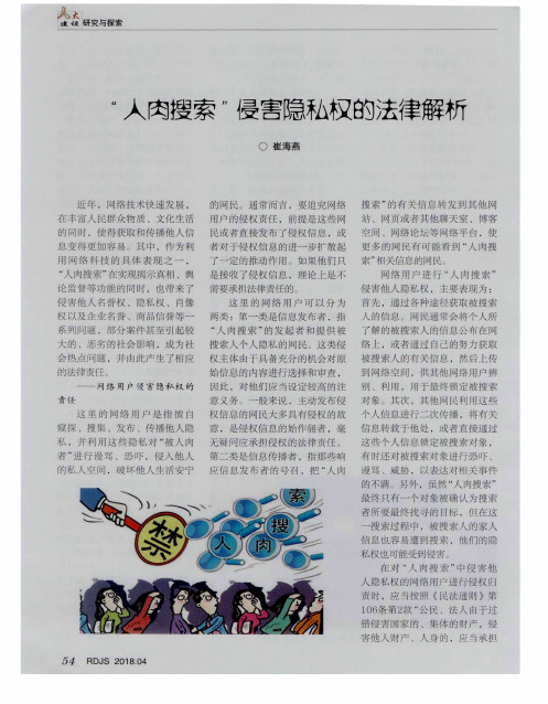 “人肉搜索”侵害隐私权的法律解析