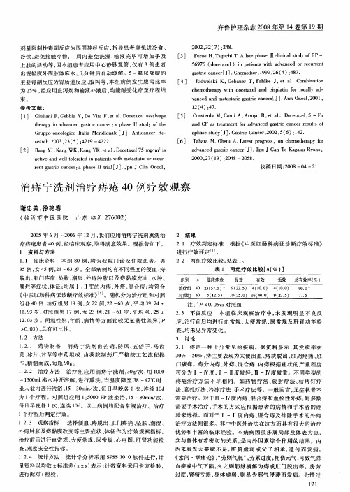 消痔宁洗剂治疗痔疮40例疗效观察