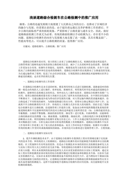浅谈道路综合检测车在公路检测中的推广应用