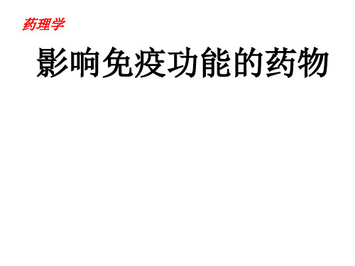 药理学-影响免疫功能的药物