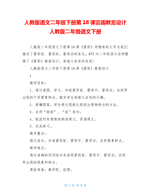 人教版语文二年级下册第18课雷雨教案设计人教版二年级语文下册
