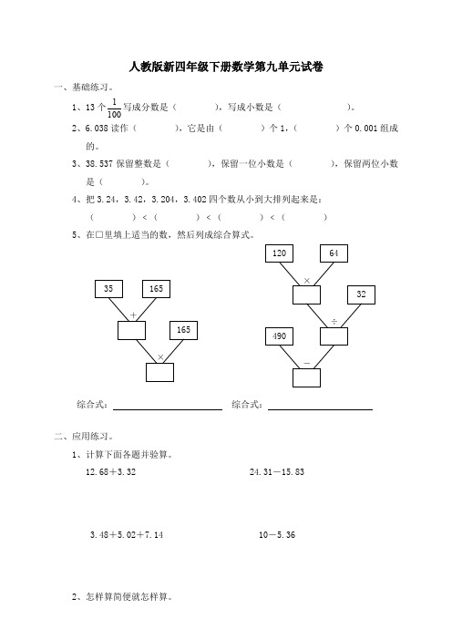 人教版四年级数学下册第9单元试卷《总复习》试题及答案、北师大四上数学期末试卷