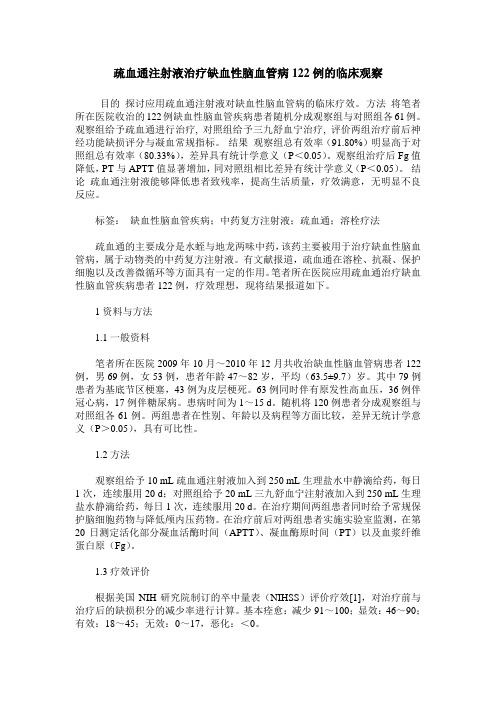 疏血通注射液治疗缺血性脑血管病122例的临床观察