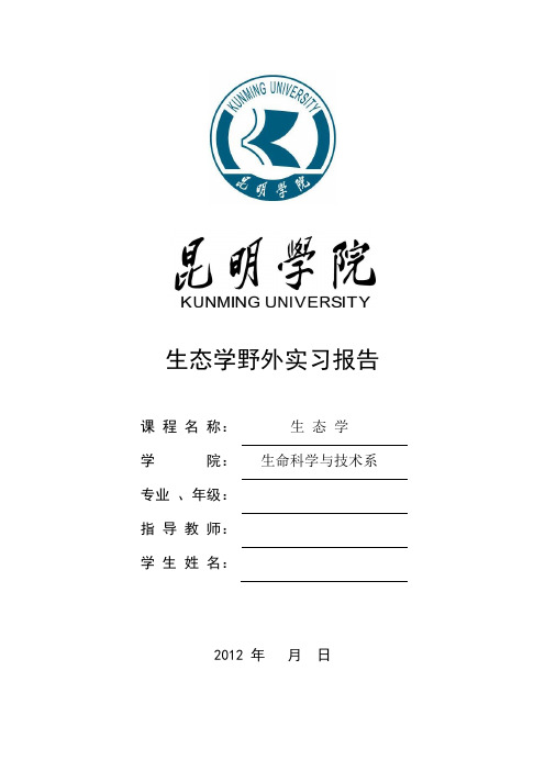 大学校园生态学实习报告
