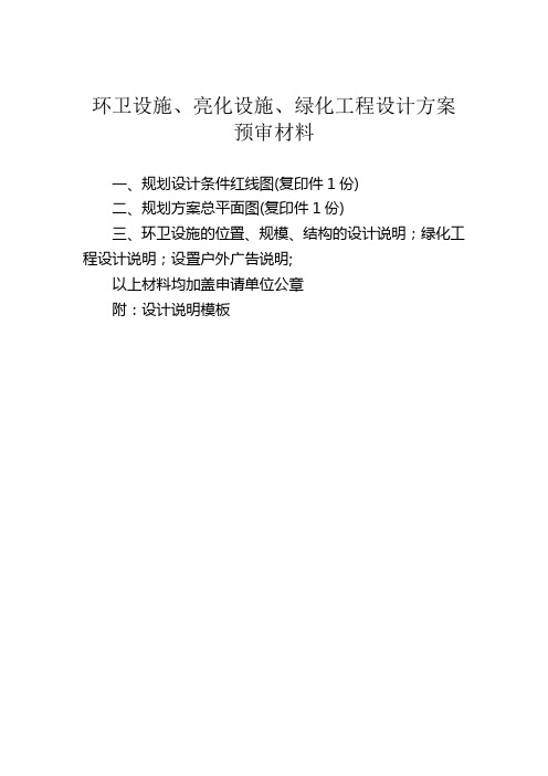 环卫设施、亮化设施、绿化工程设计方案