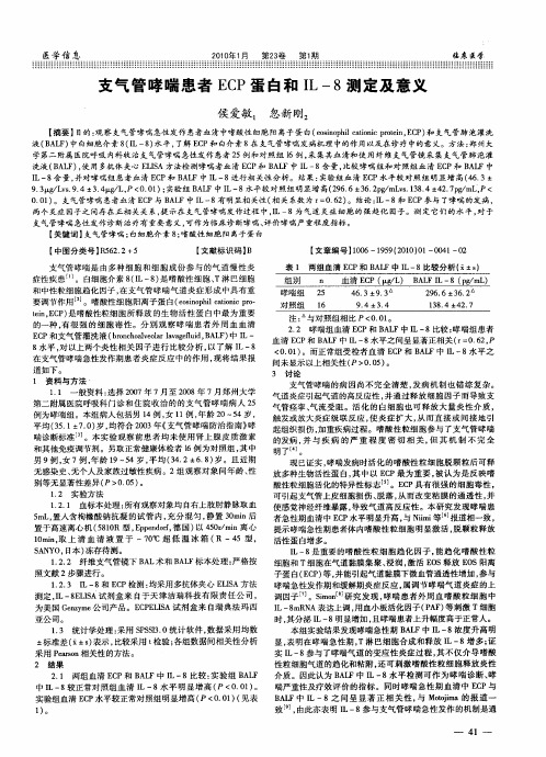 支气管哮喘患者ECP蛋白和IL-8测定及意义