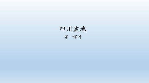 粤人版地理八年级下册：7.3 四川盆地  课件(共53张PPT)