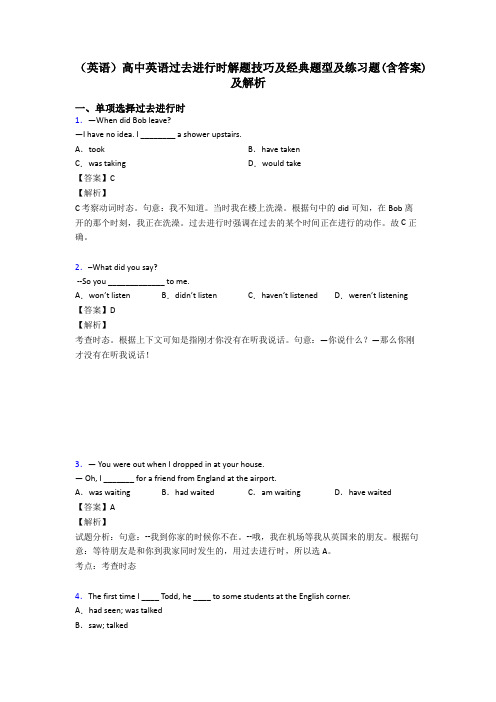 (英语)高中英语过去进行时解题技巧及经典题型及练习题(含答案)及解析
