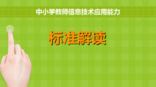 中小学教师信息技术应用能力标准解读