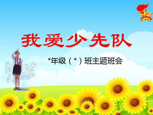 【精品】”我爱少先队“主题队会完美版课件