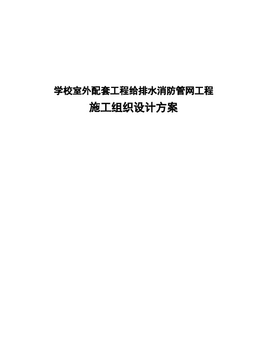 最新版学校室外配套工程给排水消防管网工程施工组织设计方案