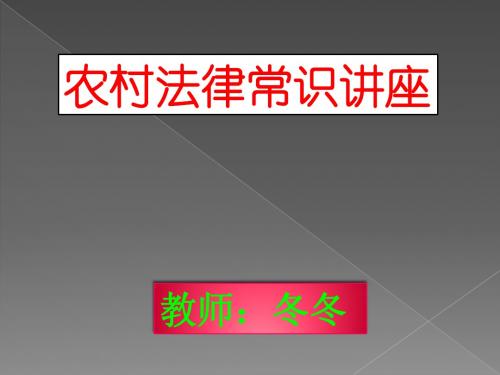 新农村法律常识讲座