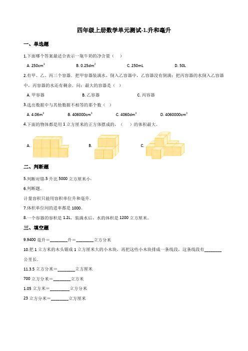 四年级上册数学单元测试1.升和毫升 冀教版(含解析)