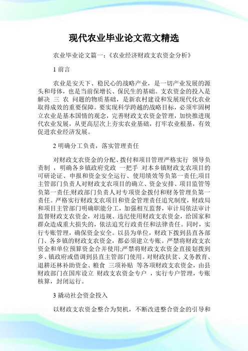 现代农业毕业范文精选.doc