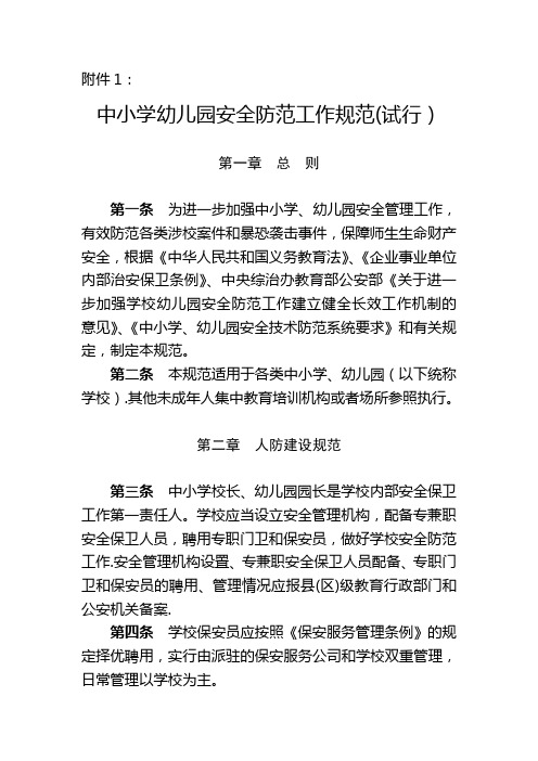 中小学幼儿园安全防范工作规范