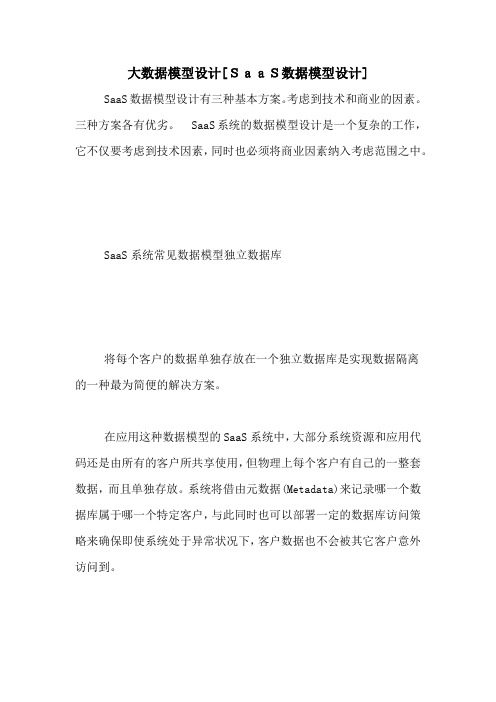大数据模型设计[SaaS数据模型设计]