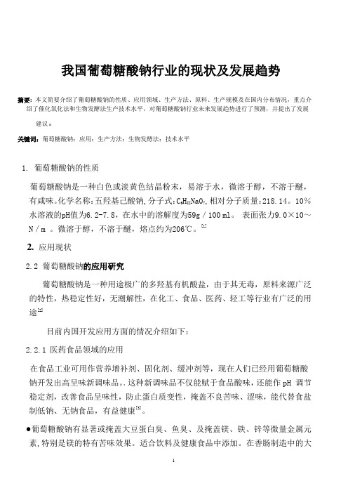 我国葡萄糖酸钠行业的现状及发展趋势已发布