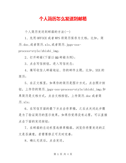 个人简历怎么发送到邮箱