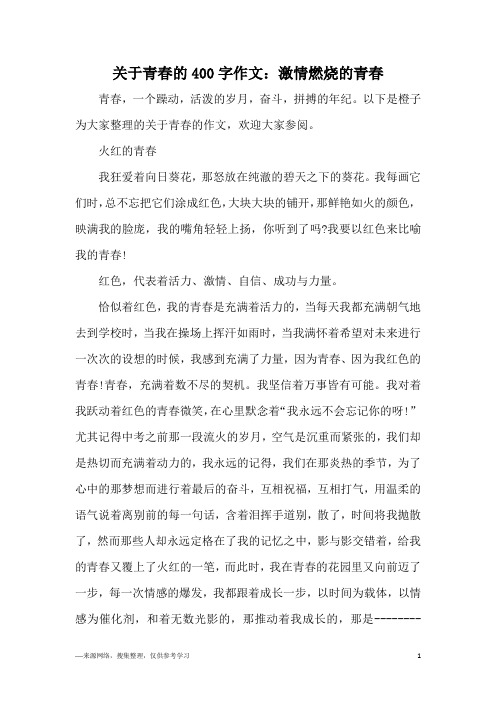 关于青春的400字作文：激情燃烧的青春
