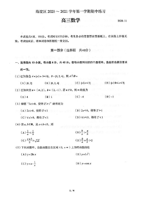 2020-2021第一学期海淀区高三数学期中试题及答案