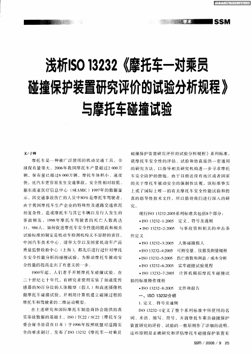 浅析ISO13232《摩托车一对乘员碰撞保护装置研究评价的试验分析规程》与摩托车碰撞试验