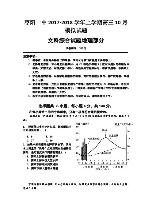 湖北省襄阳市枣阳一中2017-2018学年高三上学期10月月考地理试题 Word版含答案