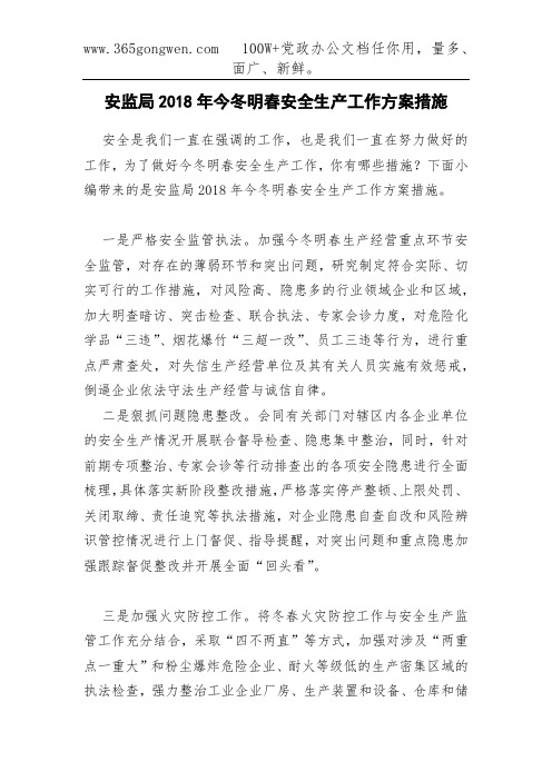 安监局2018年今冬明春安全生产工作方案措施