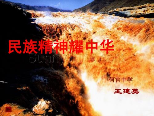 第九课第一框民族精神耀中华