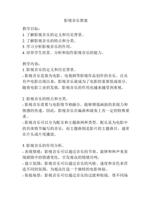 影视音乐教案