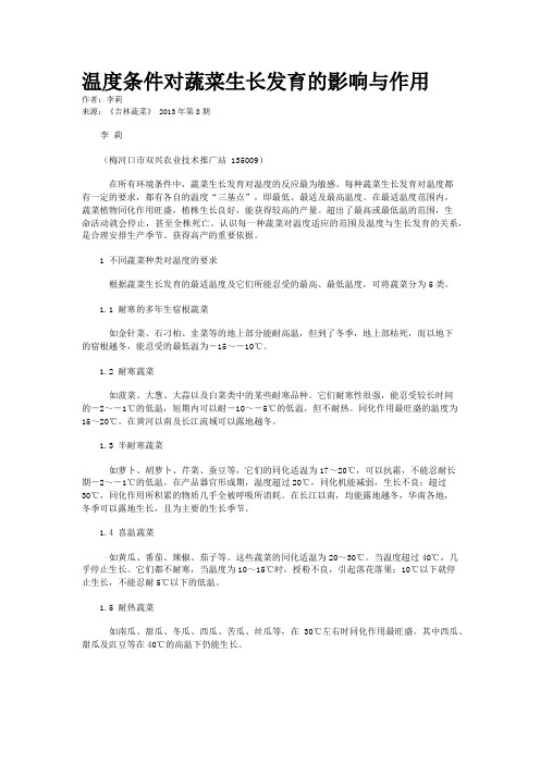 温度条件对蔬菜生长发育的影响与作用