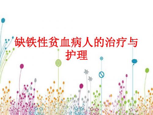 [课件]缺铁性贫血病人的治疗与护理PPT