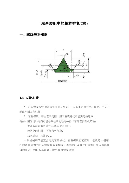 浅谈装配中的螺栓拧紧力矩