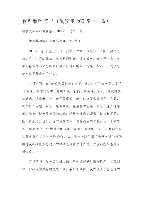 物理教师实习自我鉴定800字(3篇)