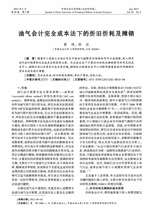 油气会计完全成本法下的折旧折耗及摊销