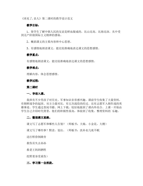 《再见了,亲人》第二课时的教学设计