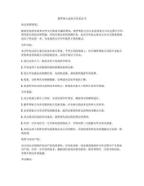 俄罗斯与金星合作协议书