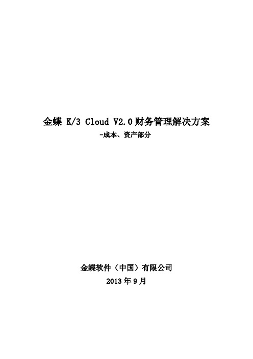 金蝶云K3 Cloud V2.0_投标书方案篇_财务篇_成本、资产方案