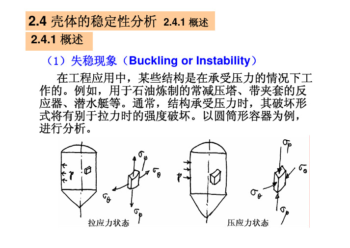 压力容器应力分析_壳体的稳定性分析