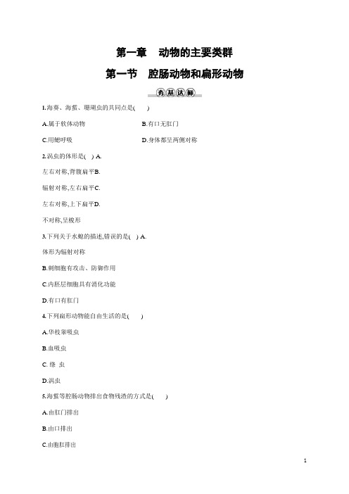 人教版八年级生物上册《5-1-1 腔肠动物和扁形动物》作业同步练习题及参考答案