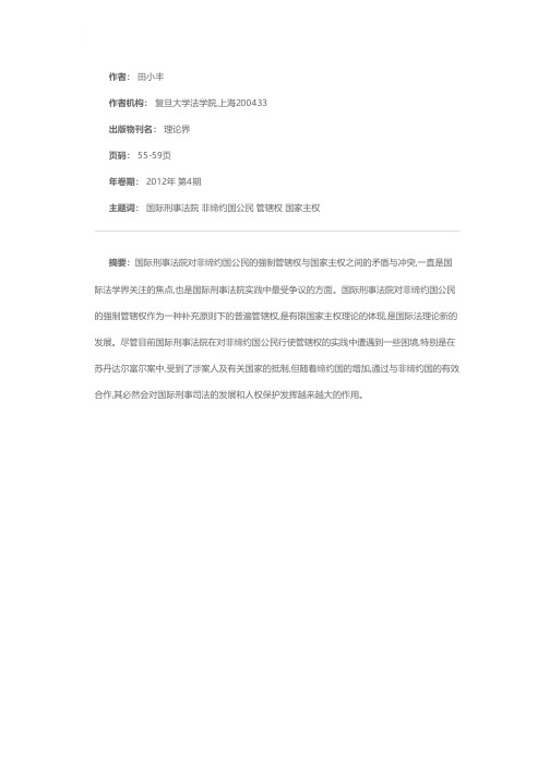 论国际刑事法院对非缔约国公民的强制管辖权