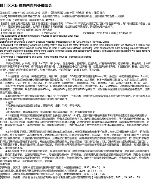 肛门区术后难愈创面的处理体会