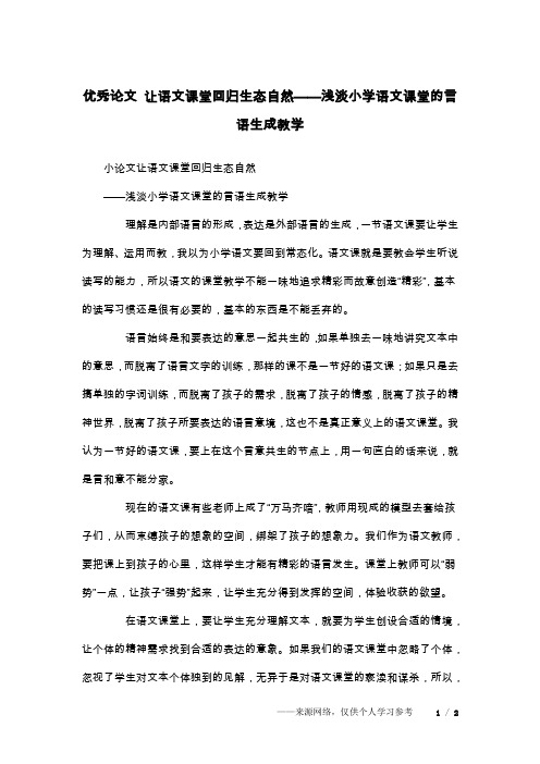 优秀论文 让语文课堂回归生态自然——浅淡小学语文课堂的言语生成教学
