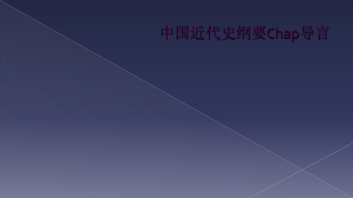 中国近代史纲要Chap导言