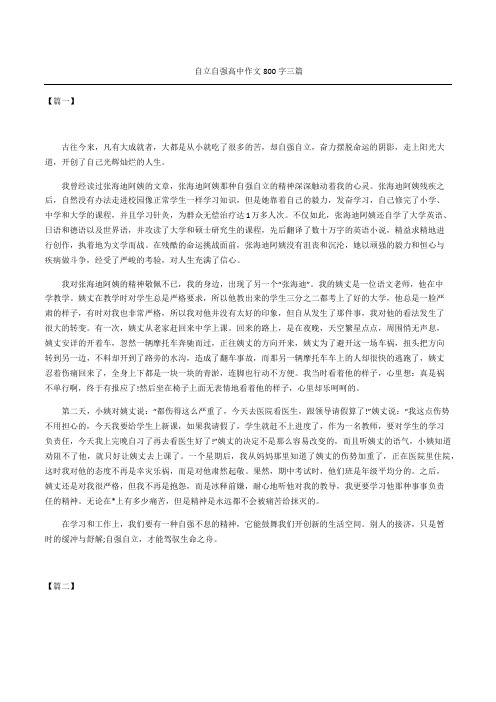 自立自强高中作文三篇