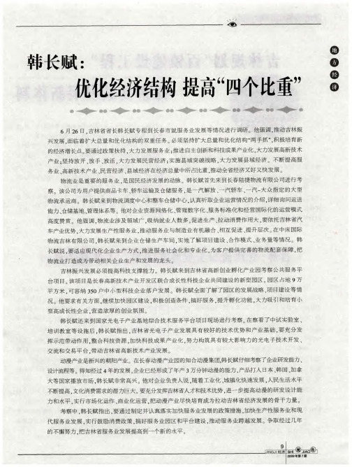 韩长赋：尤化经济结构 提高“四个比重”