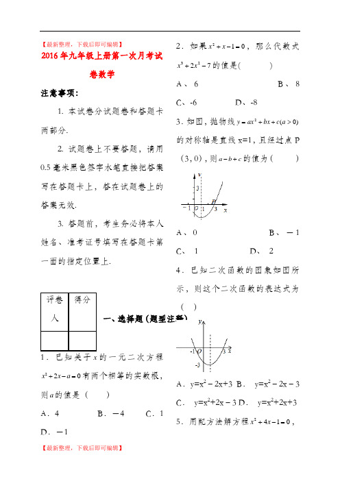 2016年九年级上册第一次月考试卷数学(精编文档).doc