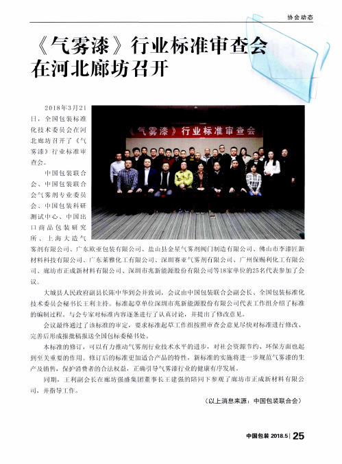 《气雾漆》行业标准审查会在河北廊坊召开